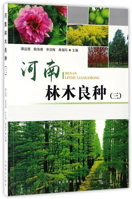 【新华书店 送货上门】河南林木良种(三)