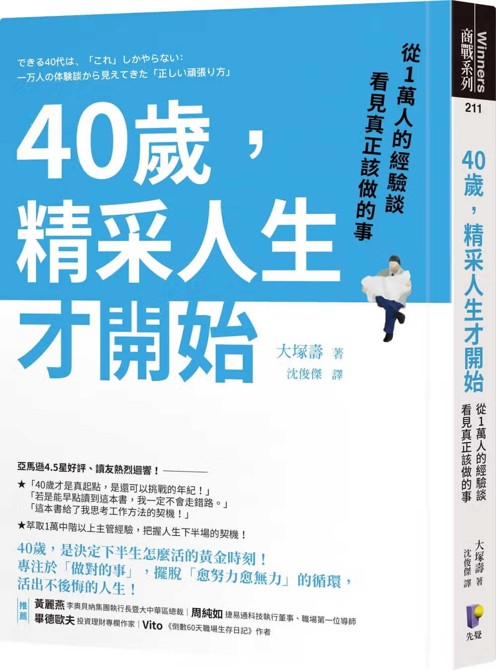 现货 大冢寿40岁，精采人生才开始：从1万人的经验谈看见真正该做的事先觉