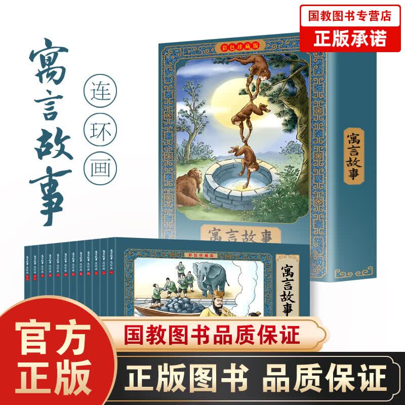 【百元神劵】正版12册 寓言故事连环画彩色珍藏版 故事小人书少儿绘本 3-9岁儿童经典寓言成语连环画绘本启蒙儿