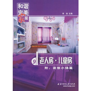 和谐完美家居 老人房 儿童房【正版】