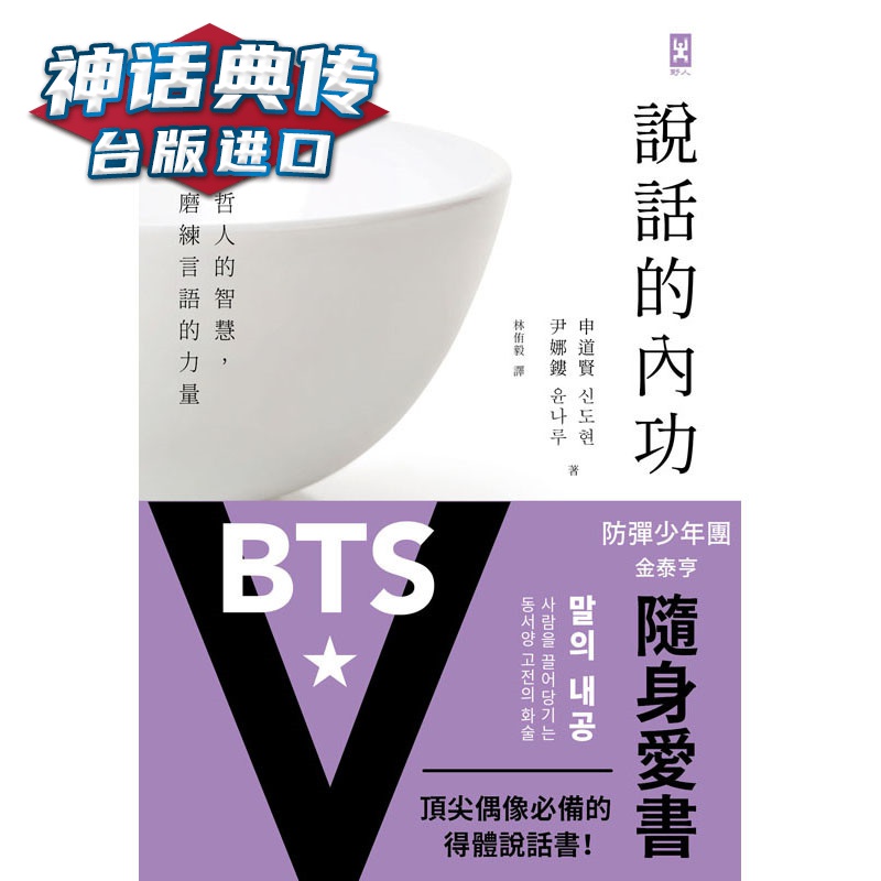 说话的内功：汲取世界48哲人的智慧，八阶段深度磨练言语的力量野人 书 申道贤、尹娜镂 正原版