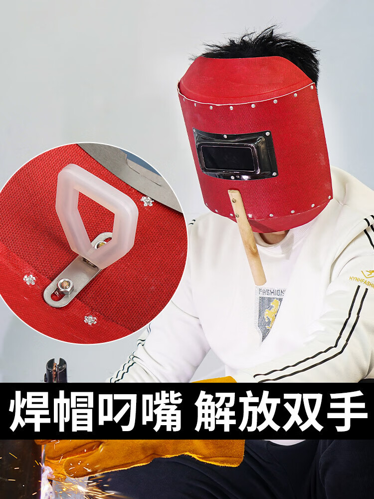 电焊叼嘴咬嘴口叼焊接配件手持式红钢纸面罩焊帽防护罩氩弧焊 1个咬嘴