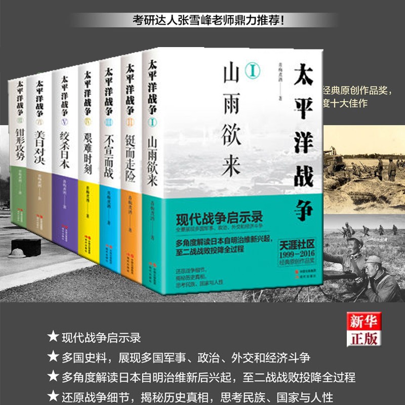 太平洋战争 全套1-7册 青梅煮酒著 正版现货 新华书店 现代 二战