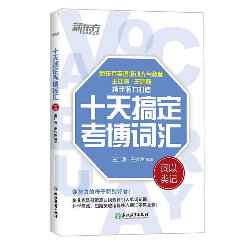 中国科学院硕士博士研究生英语词汇速记+考博英语考试大纲及真题2005-2022年考博英语历年真题精解 中院科考博英语真题单词书词汇 十天搞定考博词汇词以类记