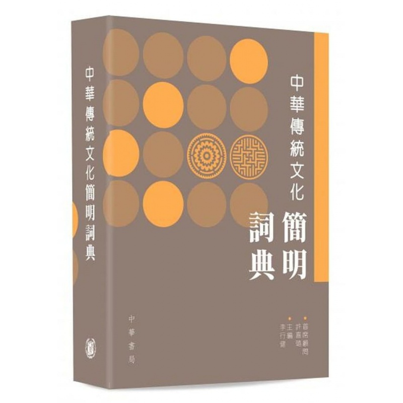 现货 中国传统文化简明词典 19 李行健 中华书局 进口原版