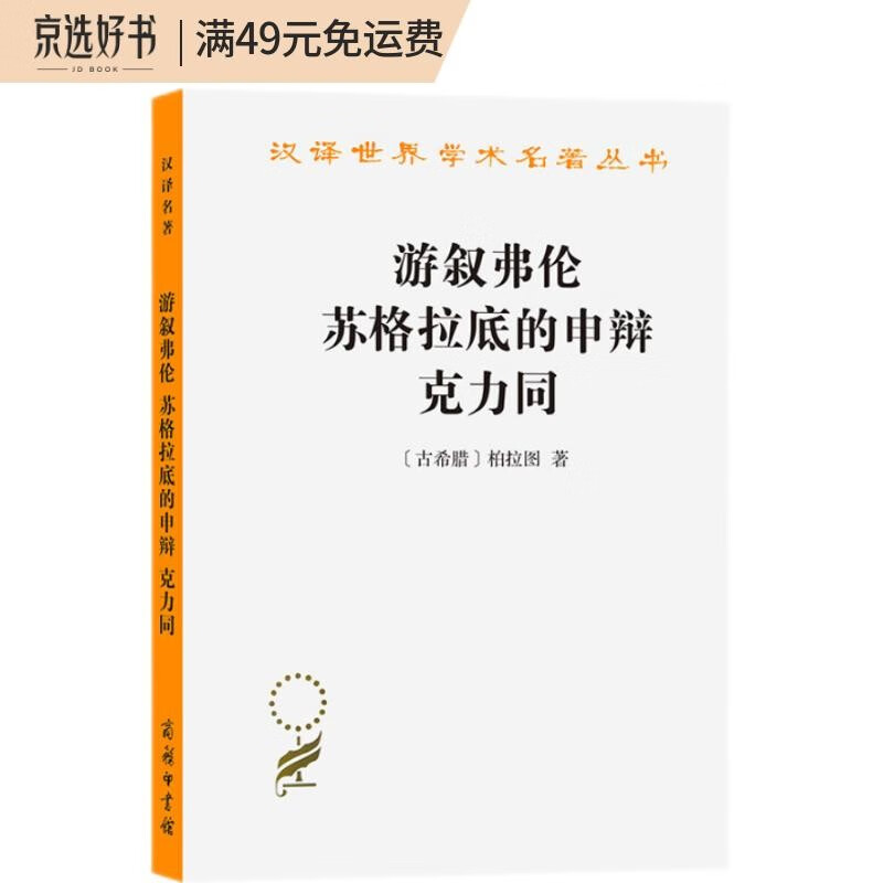 游叙弗伦 苏格拉底的申辩 克力同/汉译世界学术名著丛书