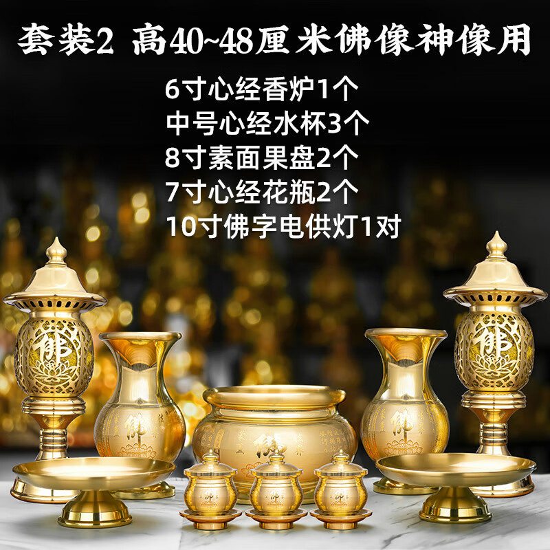 全銅佛具用品大全供奉供具心經香爐家用室內佛堂供佛水杯果盤花瓶供燈套裝 拉絲心經套裝2（適合高40-48厘米佛像）