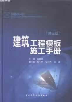 建筑工程模板施工手册（第3版） 杨嗣信 中国建筑工业出版社 9787112171378