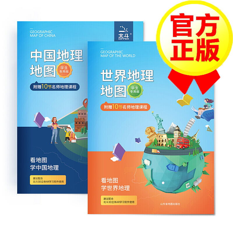 【全2册】中国地理地图+世界地理地图（学生专用版） 2019年新版