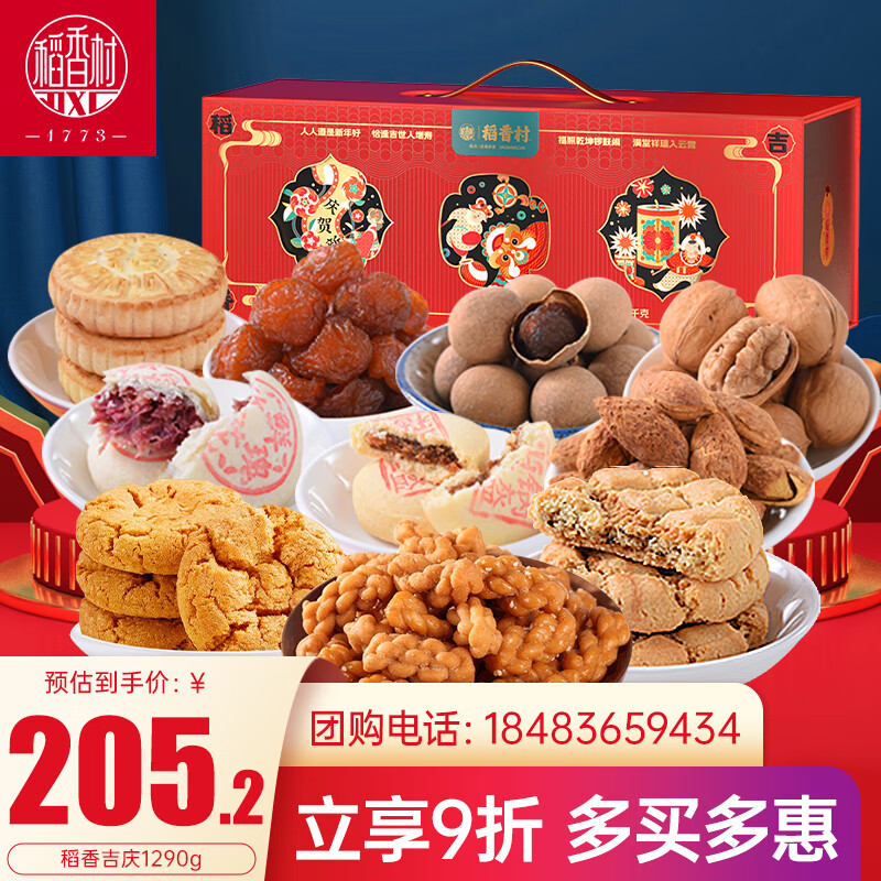 稻香村 年货节日礼盒饼干糕点员工福利送礼 桃酥核桃稻香吉庆1290g