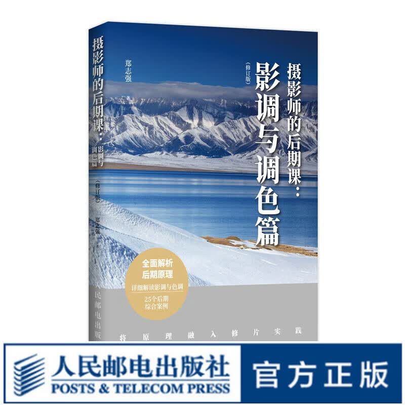 摄影师的后期课 影调与调色篇 修订版 摄影书籍摄影后期基础教程书PS照片处理数码摄影后期技巧光线调