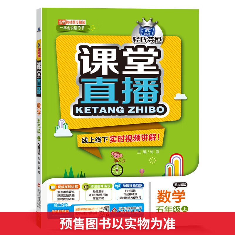 1+1轻巧夺冠课堂直播 数学 5年级 上 图书