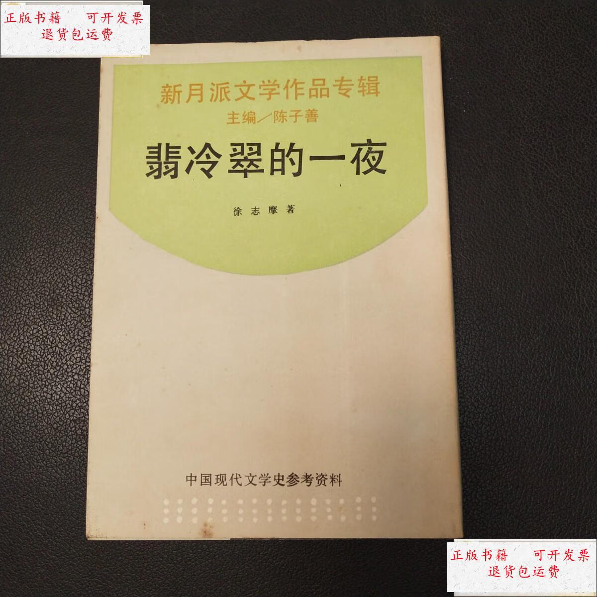 【二手9成新】翡冷翠的一夜 /徐志摩 上海书店