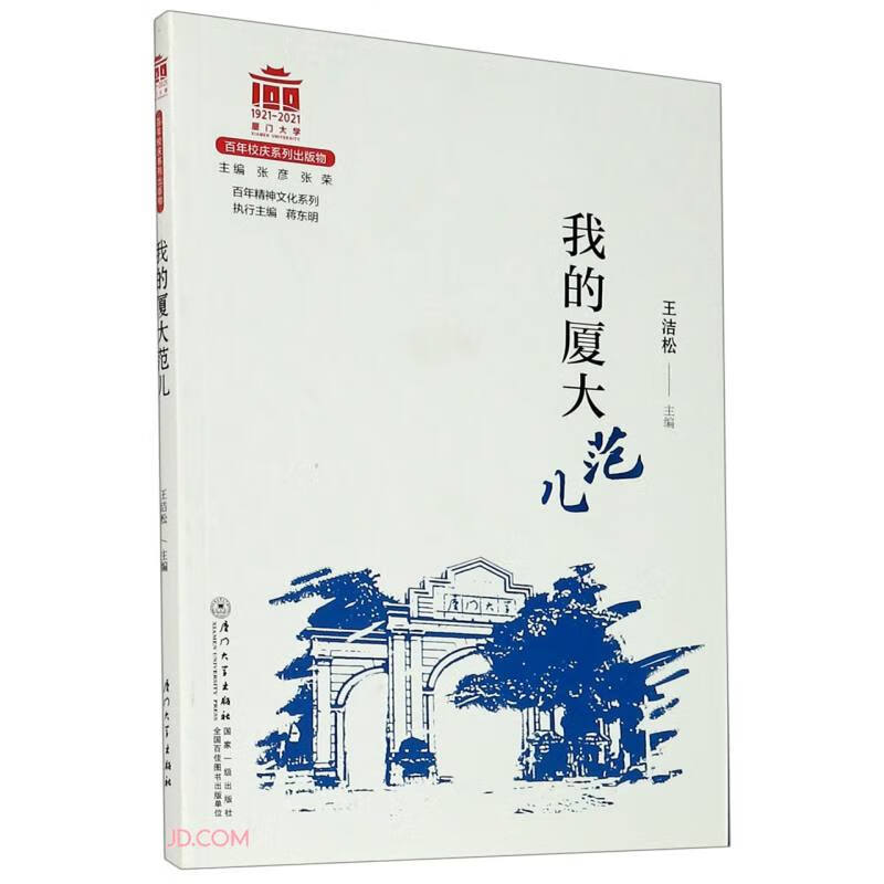 我的厦大范儿/百年精神文化系列