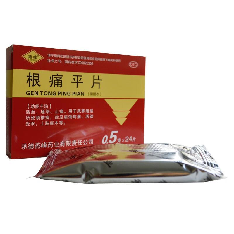 燕峰 根痛平片 0.5g*24片/盒 rk 1盒装