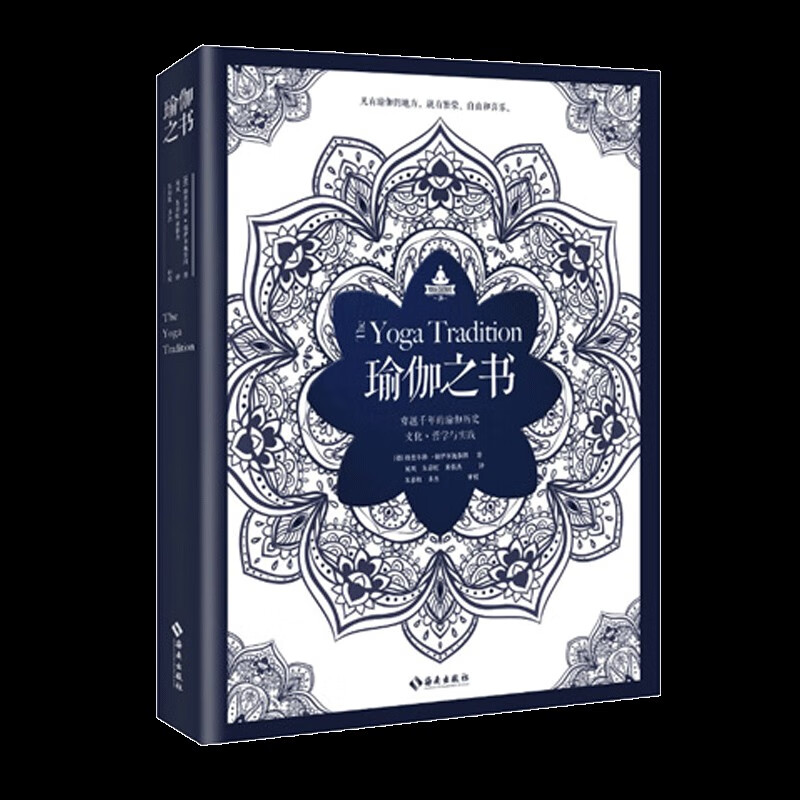 瑜伽之书(穿越千年的瑜伽历史文化哲学与实践)(精)