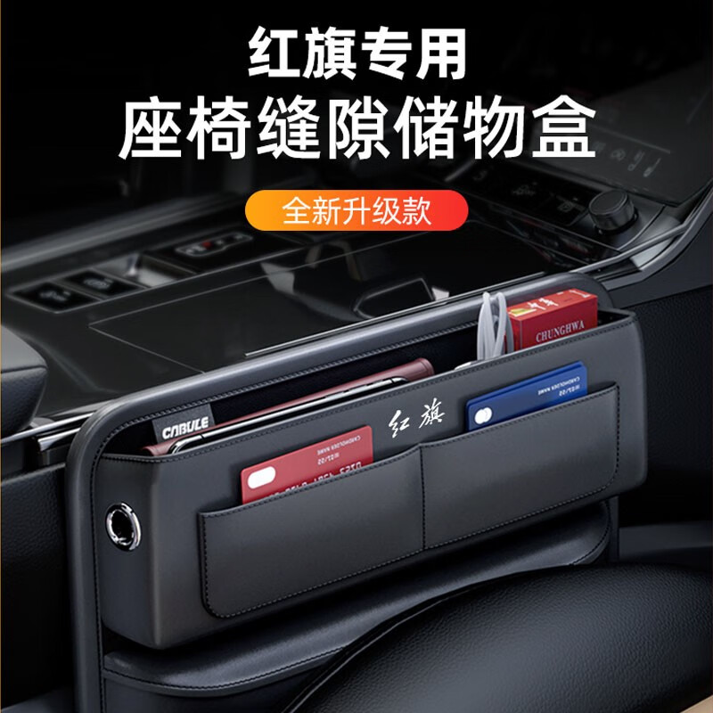 h5h9hs7e-qm5车内改装饰用品夹缝收纳盒 红旗-座椅夹缝储物盒-单个装