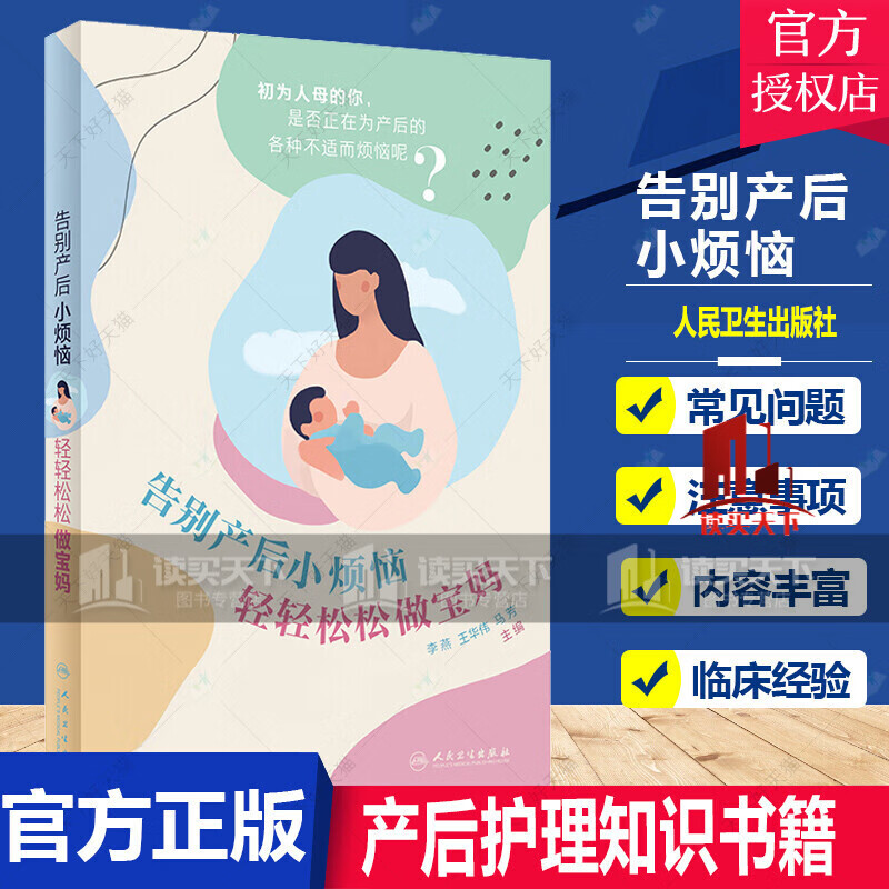 正版 告别产后小烦恼 轻轻松松做宝妈 李燕,王华伟,马芳 著 产妇常见问题的注意事项及护理 人民卫生出版社图书k