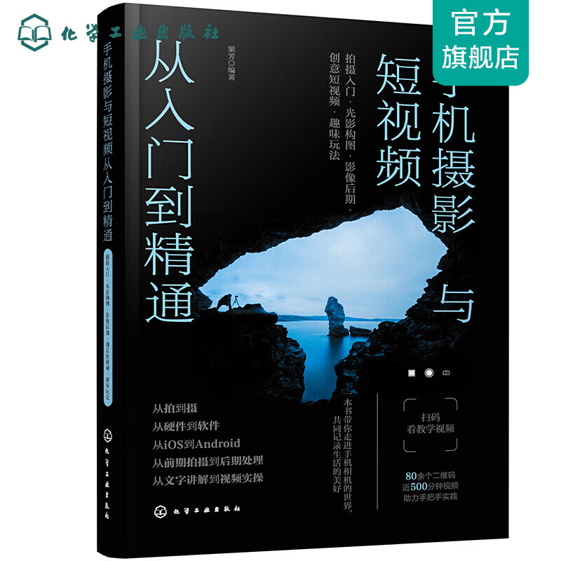 手机摄影与短视频从入门到精通:拍摄入门·