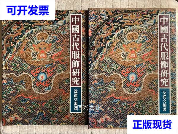 【二手9成新】中国古代服饰研究(布面精装 书衣 外盒,商务印书馆初