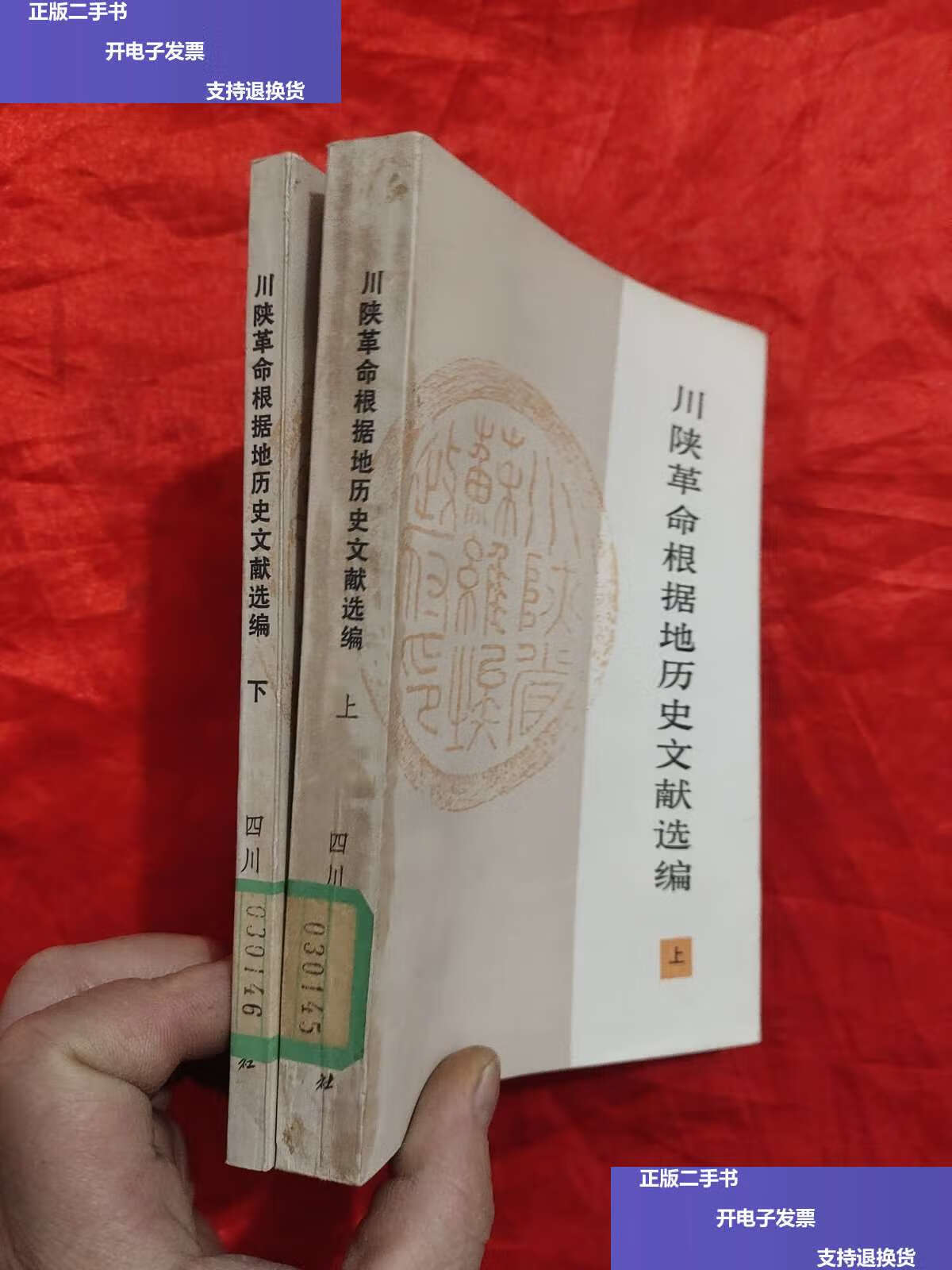 【二手9成新】川陕革命根据地历史文献选编(上下) /四川大学 四川人民