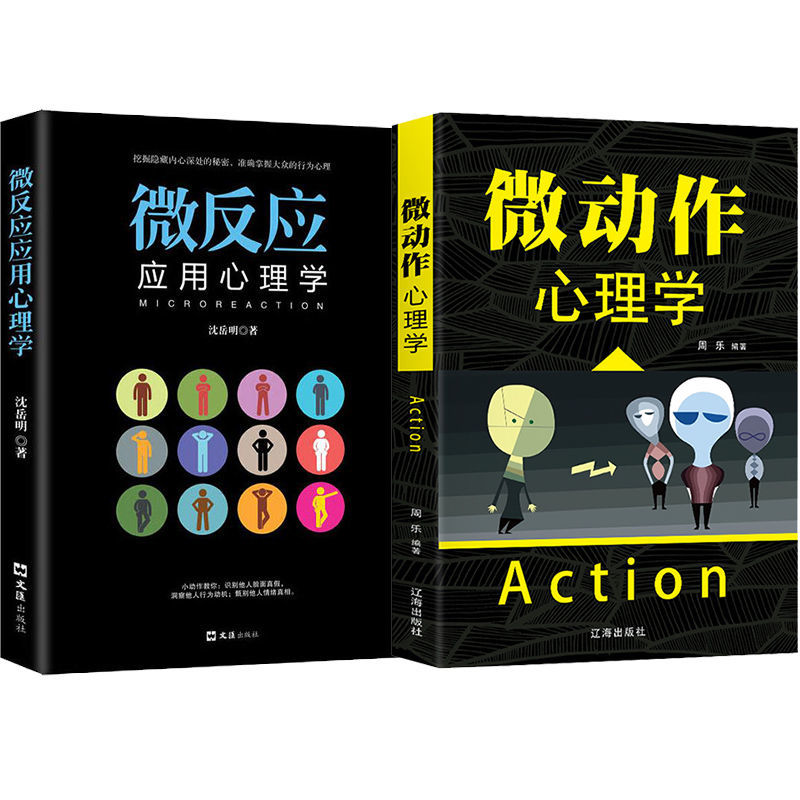 心理学读心术微表情微反应微动作心理学励志心理学书籍人际交往读本 微反应+微动作