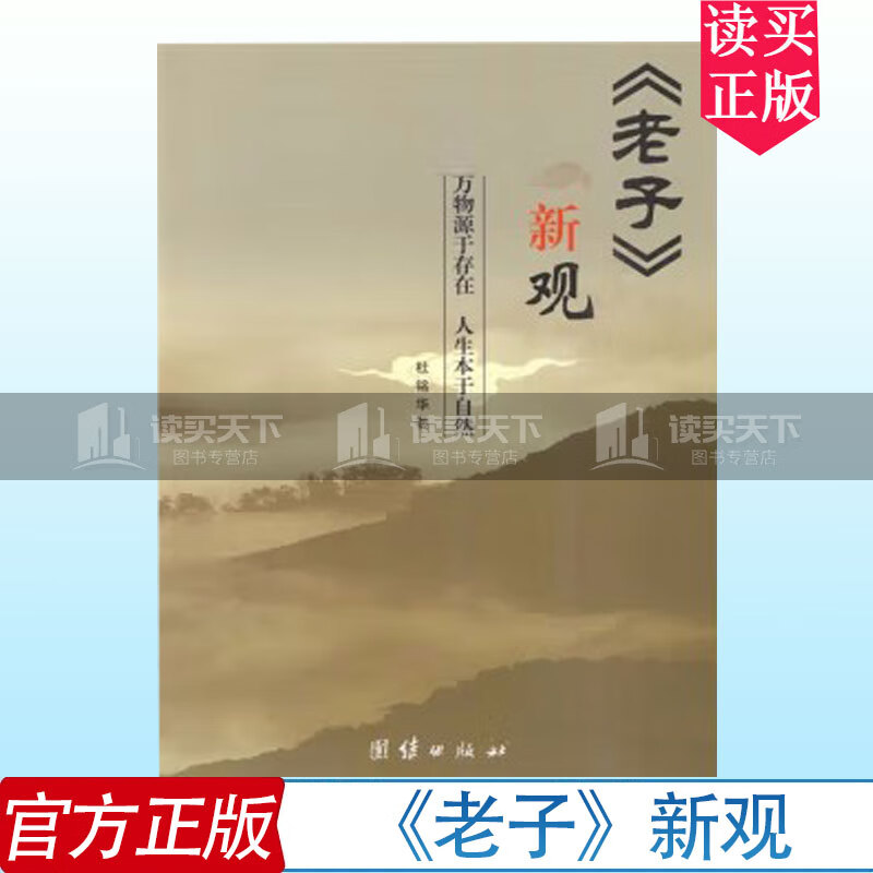 《老子》新观 万物源于存在 人生本于自然 杜铭华 著 团结出版社g
