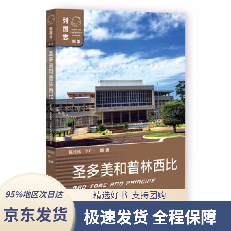 【满59包邮】列国志:圣多美和普林西比