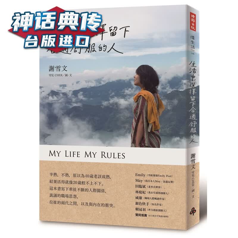 生活中，选择留下合适舒服的人 时报书 谢雪文 正原版 台版 进口图书 繁体中文版