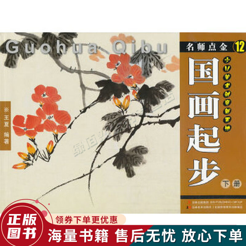 名师点金12:国画起步下册