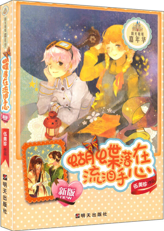 【 送货上门】(新版)阳光姐姐嘉年华-蝴蝶落在流泪手心