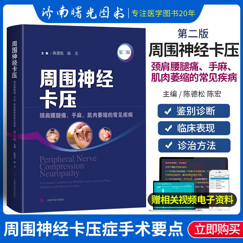 第2二版 周围神经系统疾病 神经压迫综合征诊疗 神经卡压 尺神经卡压