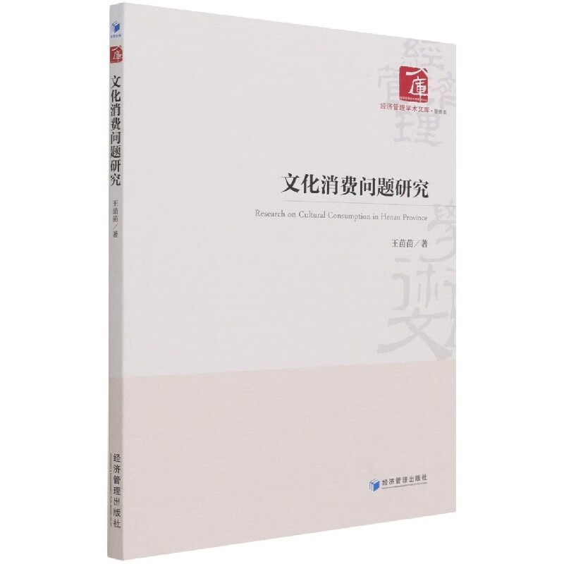 文化消费问题研究/经济管理学术文库