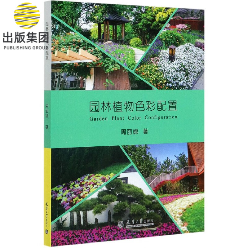园林植物色彩配置