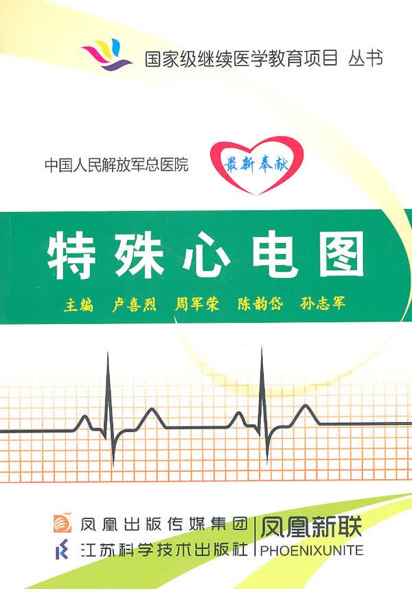 特殊心电图【稀缺图书,放心购买】