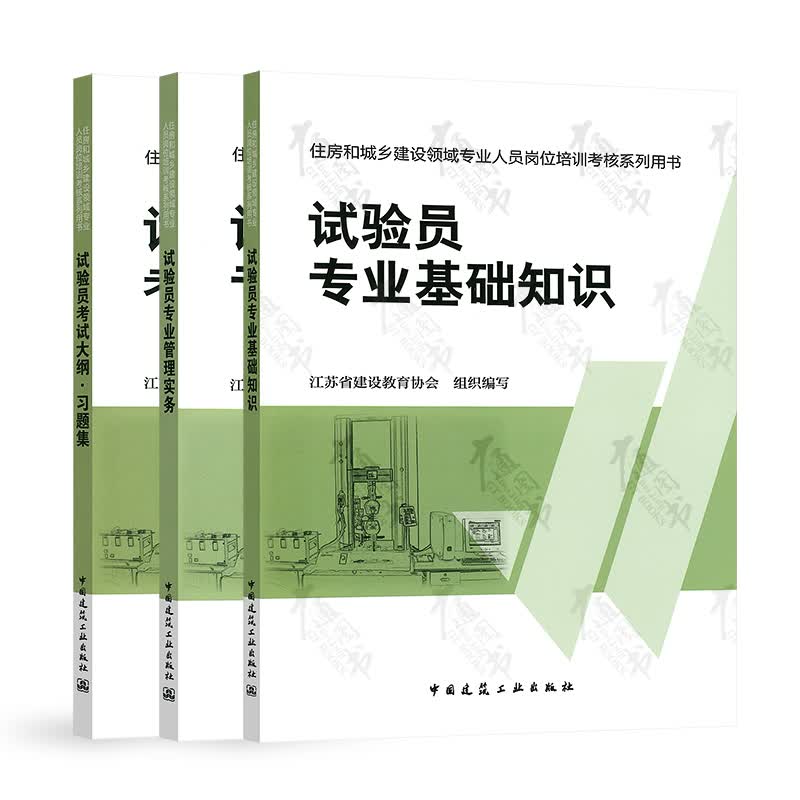 备考2022年试验员教材试验员专业基础知识+试验员专业管理实务+考试大纲习题集住房和城乡建筑领域专业