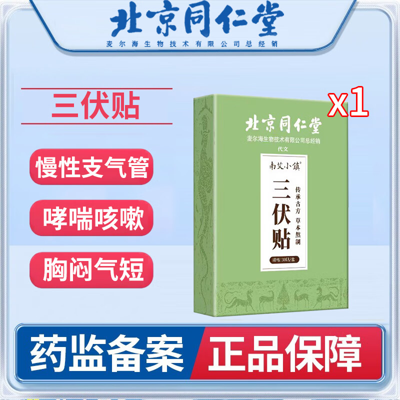 北京同仁堂诺司布韦慢性支气管炎哮喘磁疗贴变异性咳嗽哮喘的肺气肿肺
