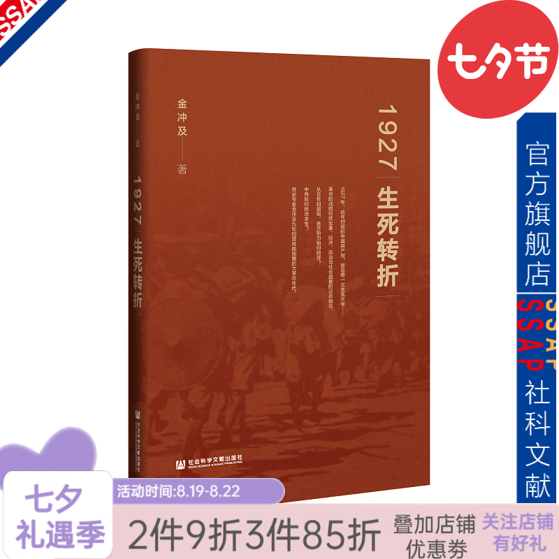 1927：生死转折  金冲及 著 社科文献出版社