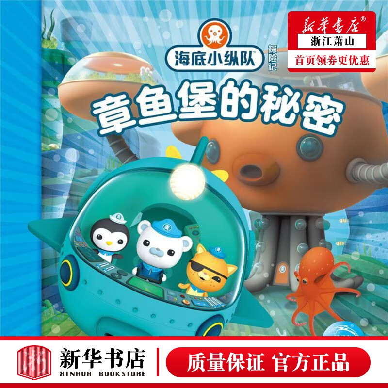 章鱼堡的秘密海底小纵队探险记 长江少年儿童出版社 动漫,绘本 动漫
