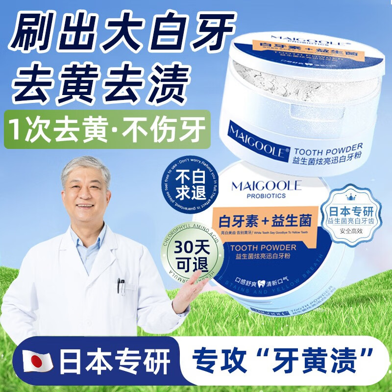 MAIGOOLE洗牙粉白牙素益生菌牙粉炫白亮齿去臭口黄牙渍烟渍男女通用 1盒【体验装】怎么看?