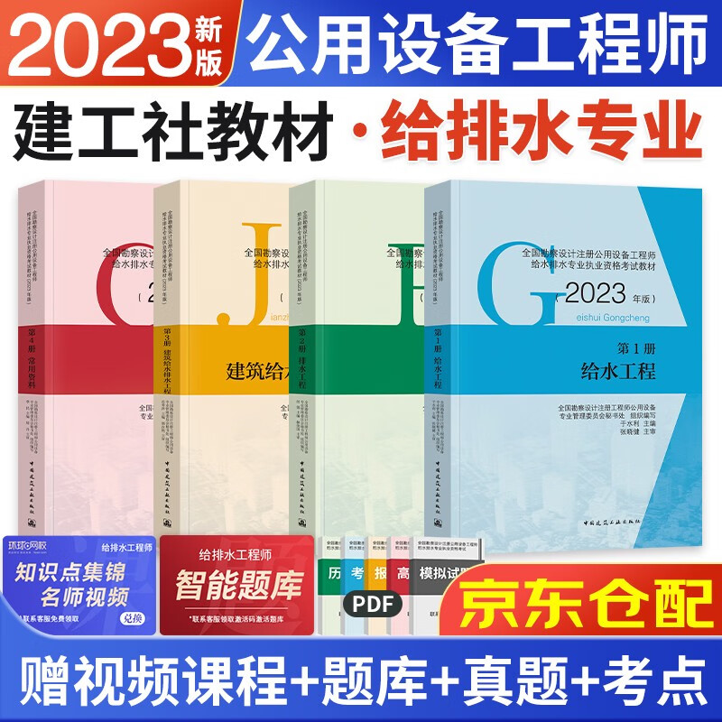 正版图书 【2023】全国勘察设计注册公用设备工程师 给水排水专业考试