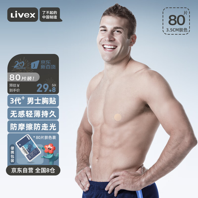 Livex一次性乳贴男士专用游泳跑步马拉松健身运动隐形胸贴防汗防摩擦属于什么档次？