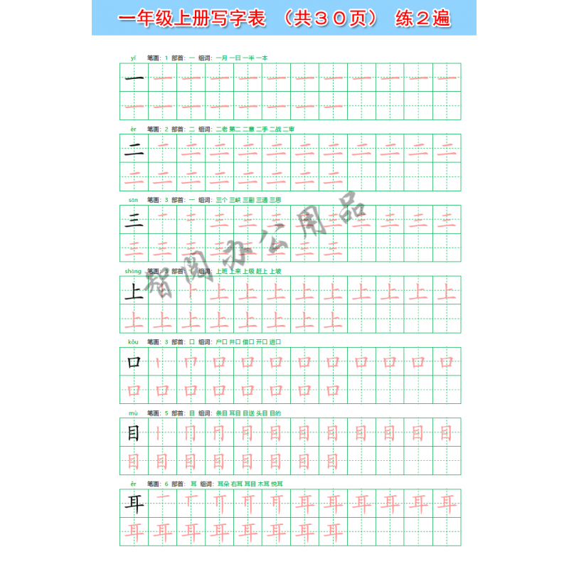 年级上册写字表描红本楷体笔画笔顺生练字帖a 一年级上册写字表(30页)