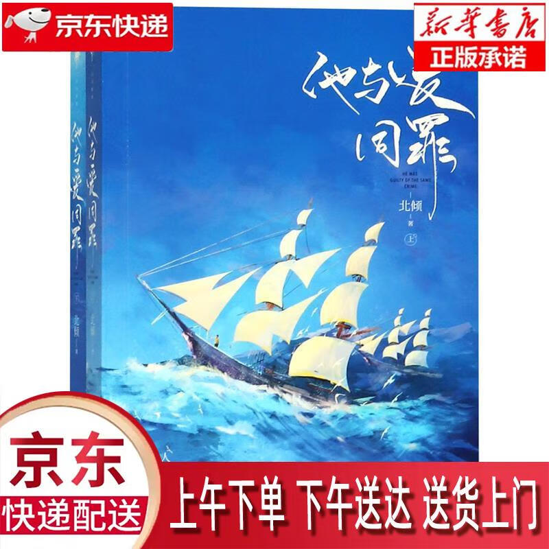 【新华正版畅销图书】他与爱同罪 百花洲文艺出版社 北倾