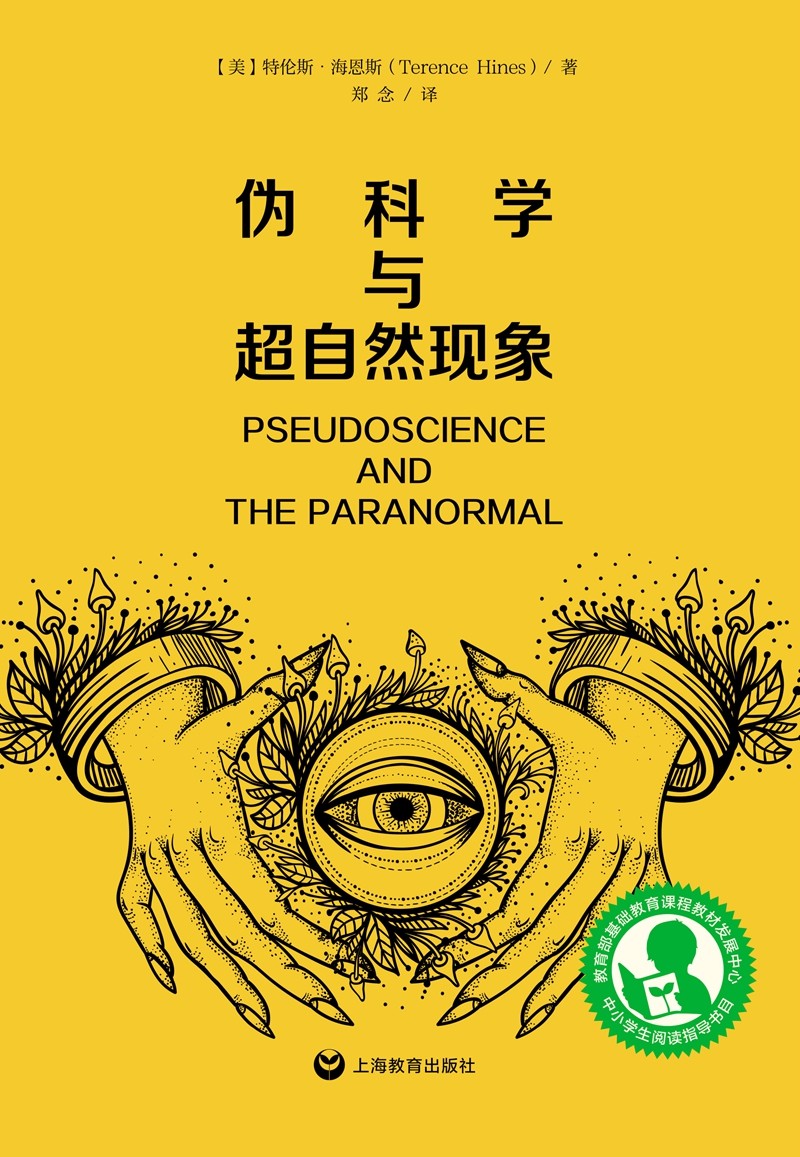 中小学生阅读指导目录——伪科学与超自然现象