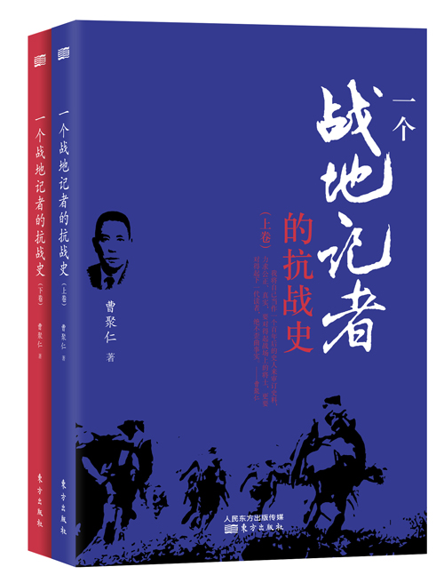一个战地记者的抗战史(上、下)