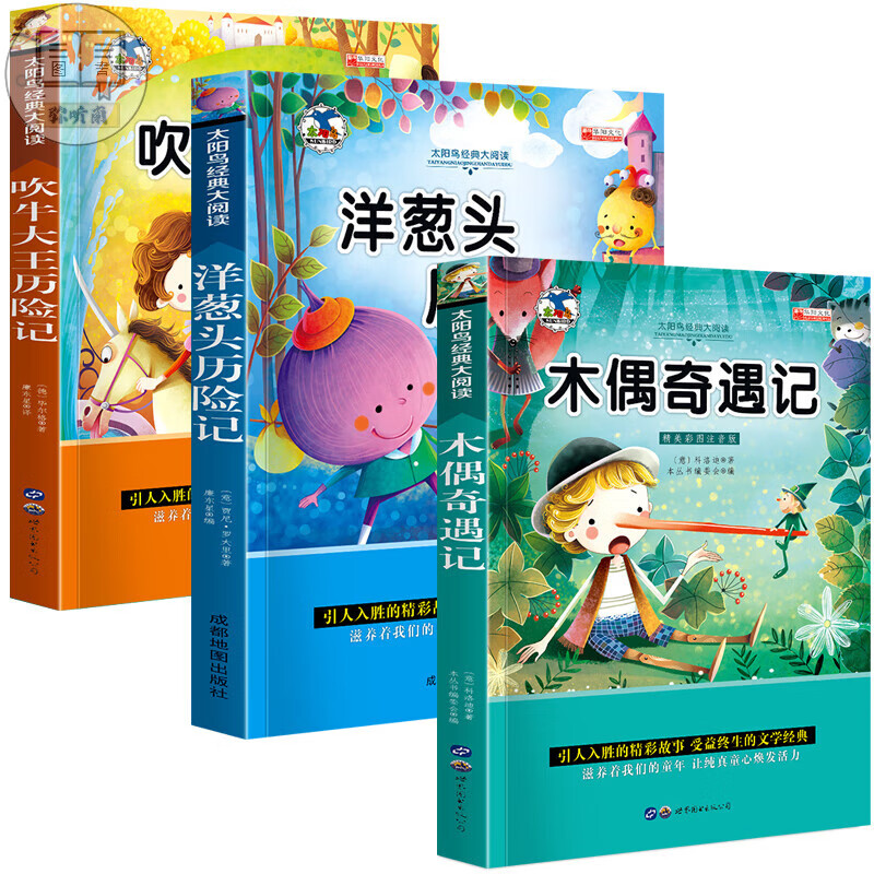 奇遇记正版 爱丽丝漫游奇境记 绿野仙踪 头历险记 注音版二年级三年级必读课外书一年级生版读物 木偶+洋葱头+吹牛大王共3本（注音版）