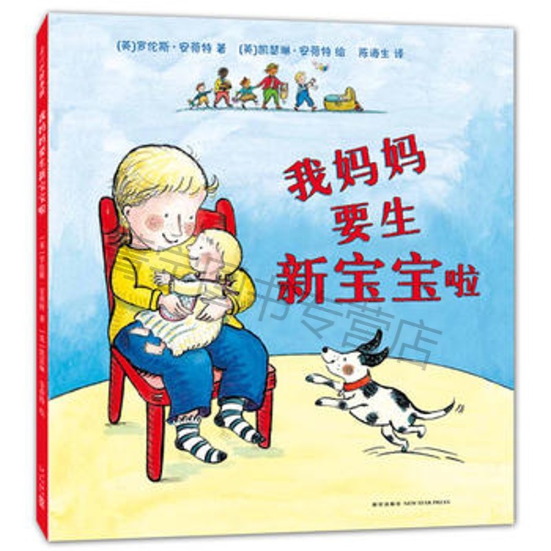 r 我妈妈要生新宝宝啦 (英)罗伦斯·安荷特,(英)凯瑟琳·安荷特 绘
