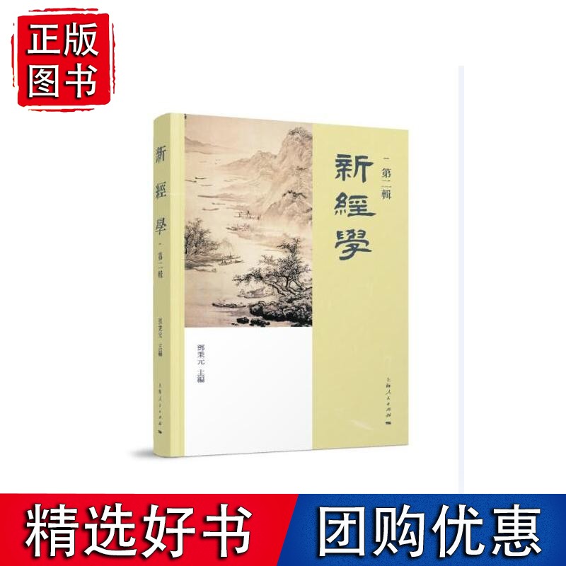 新经学（第二辑）