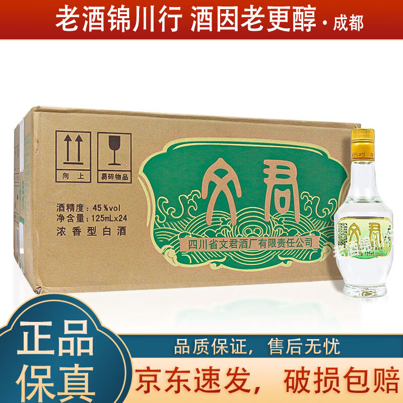 文君 小酒版 45度 125ml 浓香型白酒 品鉴自饮收藏 125ml*24瓶 整箱